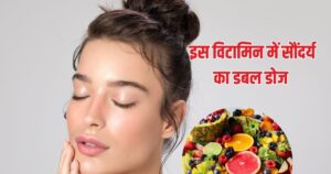 Read more about the article स्किन पर जवानी चाहते हैं तो इस 1 विटामिन पर फोकस करें, चेहरे पर सौंदर्य का परचम लहराएगा, मूड भी रहेगा खिला-खिला