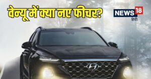 Read more about the article कितनी बदल गई हुंडई की वेन्‍यू! लॉन्‍च से पहले सामने आई तस्‍वीर, कई नए फीचर से लैस होगी यह एसयूवी