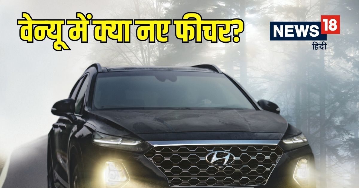 You are currently viewing कितनी बदल गई हुंडई की वेन्‍यू! लॉन्‍च से पहले सामने आई तस्‍वीर, कई नए फीचर से लैस होगी यह एसयूवी