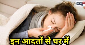 Read more about the article बीमारियों को न्योता देती हैं ये 5 गंदी आदतें, घर के लोग भी बनते हैं शिकार, यहां जानें वजह