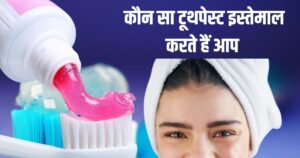 Read more about the article अगर टूथपेस्ट में है यह चीज तो खतरनाक बैक्टीरिया से भर जाएगा मुंह, ओरल माइक्रोबायोम हो जाएगा बेकार, जानिए फिर क्या करें