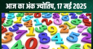 Read more about the article aaj ka ank jyotish 17 may 2025 numerology horoscope saturday mulank 1 to number 9 predictions : मूलांक 1 का शानदार उपलब्धियों भरा दिन, अंक 3 को दुश्मन की हार से होगा धन लाभ! जानें अपना अंकफल