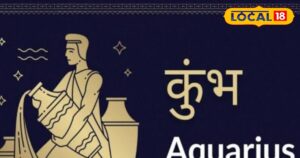 Read more about the article आर्थिक समृद्धि से लेकर खुशहाली तक, आज कुंभ राशि वालों का कैसा होगा दिन?