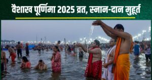 Read more about the article Vaishakh Purnima 2025 Date muhurat snan daan samay moon rise time : वैशाख पूर्णिमा कब है? इस बार एक ही दिन व्रत, स्नान और दान, जानें मुहूर्त, चंद्रोदय समय
