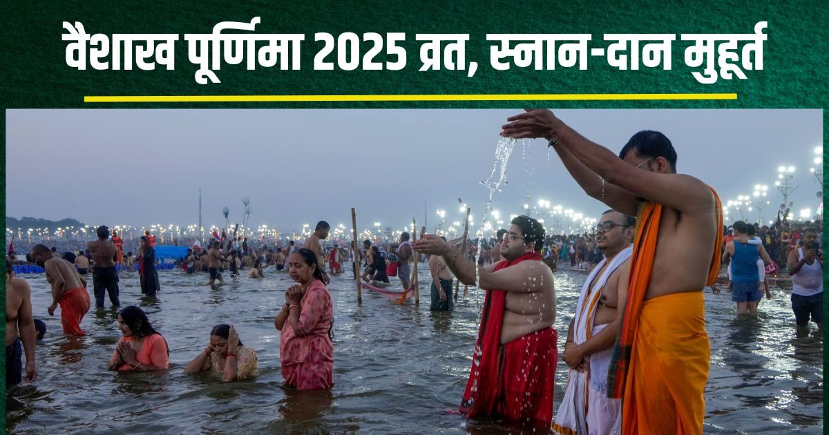 You are currently viewing Vaishakh Purnima 2025 Date muhurat snan daan samay moon rise time : वैशाख पूर्णिमा कब है? इस बार एक ही दिन व्रत, स्नान और दान, जानें मुहूर्त, चंद्रोदय समय