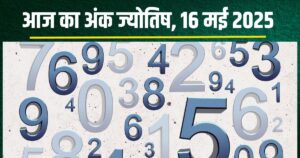 Read more about the article aaj ka ank jyotish 16 may 2025 numerology horoscope prediction today shukrawar : आज मूलांक 4 की घटेगी इनकम, अंक 5 के बढ़ेंगे खर्चे, मूलांक 6 का पड़ोसी से होगा पंगा! जानें अपना अंकफल
