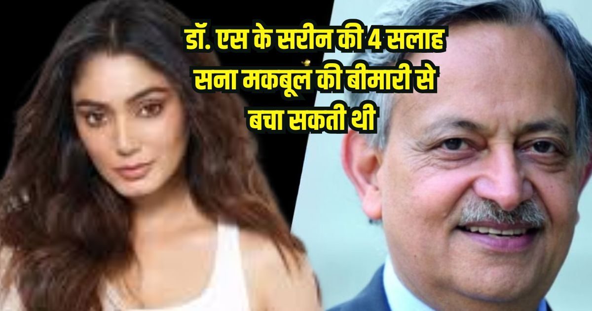 You are currently viewing Sana Makbul (सना मकबूल) Indian model and actress | liver cirrhosis | Shiv Kumar Sarin | सना मकबूल खान|डॉ. शिव कुमार सरीन