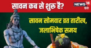 Read more about the article sawan somwar 2025 start date and end date muhurat jalabhishek samay sawan somvar vrat ke fayde | सावन सोमवार व्रत कब से शुरू है? जानें तारीख, मुहूर्त, जलाभिषेक समय, महत्व
