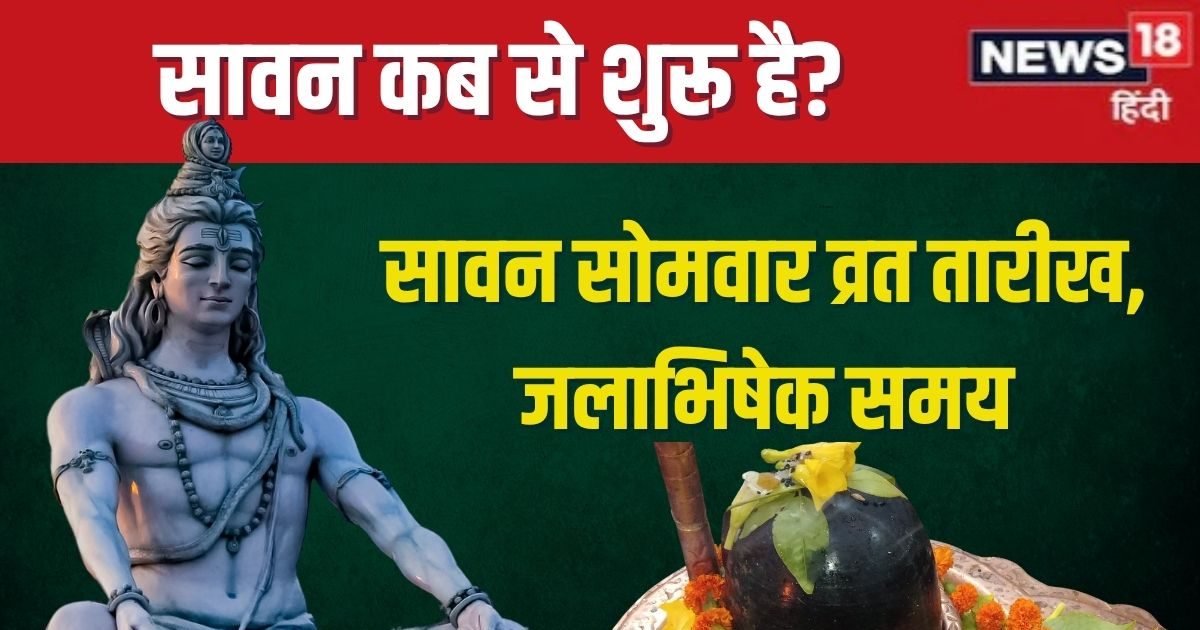 You are currently viewing sawan somwar 2025 start date and end date muhurat jalabhishek samay sawan somvar vrat ke fayde | सावन सोमवार व्रत कब से शुरू है? जानें तारीख, मुहूर्त, जलाभिषेक समय, महत्व
