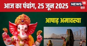 Read more about the article aaj ka panchang 25 june 2025 ashadha amavasya muhurat choghadiya sarvartha siddhi yoga budhwar vart rahu kaal disha shool | आषाढ़ अमावस्या आज, बुधवार व्रत, सर्वार्थ सिद्धि योग, गणेश पूजा, जानें मुहूर्त, राहुकाल, चौघड़िया