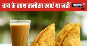 Read more about the article Is It Good to Eat Samosa with Tea Know Facts | क्या चाय के साथ समोसा खाना फायदेमंद है, जान लीजिए सच
