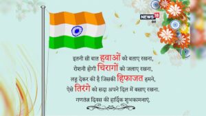 Read more about the article Happy Republic Day 2020: देशभक्ति के इन संदेशों को भेजकर दें बधाई