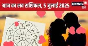 Read more about the article aaj ka love rashifal 5 july 2025 relationship horoscope saturday | आज का लव राशिफल 5 जुलाई 2025