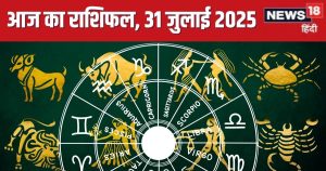Read more about the article guruwar aaj ka rashifal 31 july 2025 horoscope today | आज का राशिफल, 31 जुलाई 2025