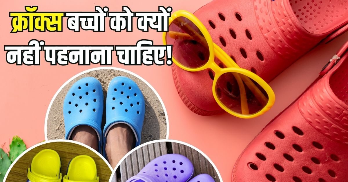 You are currently viewing why crocs are harmful for kids | छोटे बच्चों को क्रॉक्स पहनाना चाहिए या नहीं? 99% लोगों का हो सकता सवाल, डॉक्टर से दूर कर लें कंफ्यूजन