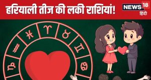 Read more about the article hariyali teej 2025 lucky rashi zodiac signs love relationship rashifal | हरियाली तीज 2025 की लकी राशियां