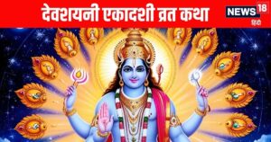 Read more about the article Devshayani Ekadashi Vrat Katha in hindi according to padma puran | देवशयनी एकादशी संपूर्ण व्रत कथा, पढ़ने व सुनने मात्र से मिलेगा मोक्ष