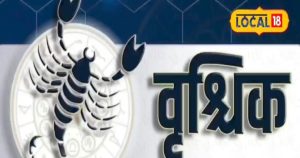 Read more about the article Aaj ka vrishchik rashifal 3 August: वृश्चिक राशि के जातकों के लिए आज बन रहे हैं कारक योग, करें यह उपाय