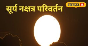 Read more about the article जन्माष्टमी के दिन ग्रहों के राजा करेंगे अपना नक्षत्र परिवर्तन, इन चार राशियों की चमकेगी किस्मत, होगी धनवर्षा – Jharkhand News