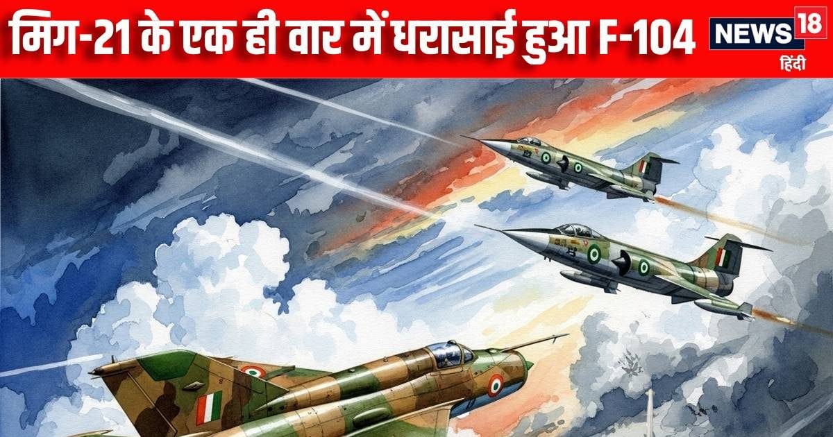 You are currently viewing भारत के MiG-21 से पड़ी ऐसी मार, पाकिस्‍तान को पता चल गया खैरात का मतलब, अमेरिकी बाज को कहा- खुदा हाफिज | India MiG-21 hit Pakistan in such a way that it realized meaning of charity and said to American eagle F-104 Khuda Hafiz