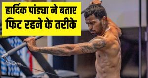 Read more about the article Star Cricketer Hardik Pandya Fitness and Diet Plan | हार्दिक पांड्या ब्रेकफास्ट, लंच और डिनर में क्या खाते हैं