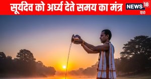 Read more about the article सूर्यदेव को अर्घ्य देते समय इस मंत्र का जरूर करें जप, जानें इसकी सही विधि