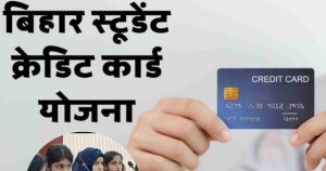Read more about the article बिहार स्टूडेंट क्रेडिट कार्ड योजना की जानकारी, पात्रता, वेबसाइट, आवेदन प्रक्रिया और लेटेस्ट अपडेट