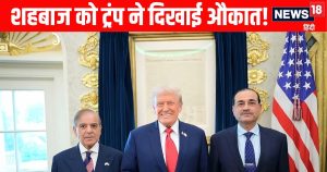 Read more about the article Donald Trump-Shehbaz Sharif Meeting News: डोनाल्ड ट्रंप और शहबाज शरीफ की मुलाकात, कैसे अमेरिका ने दिखाई पाक को औकात