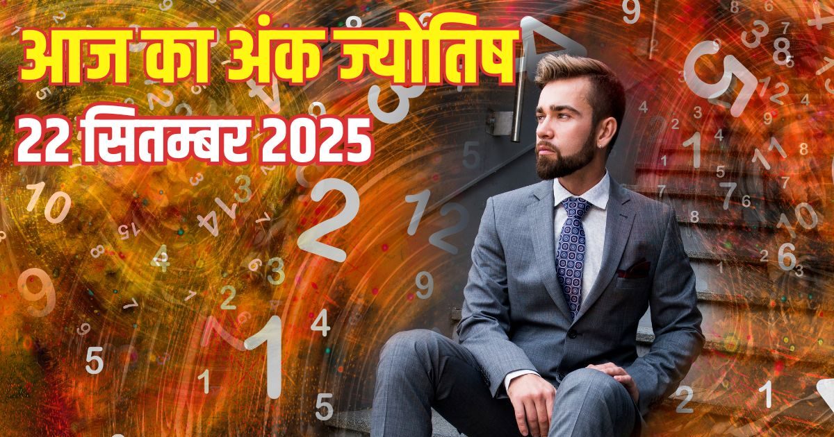You are currently viewing Aaj ka ank Jyotish 22 September 2025 | इन 4 मूलांक वालों की होगी पदोन्नति, ये जातक गुस्से पर रखें काबू