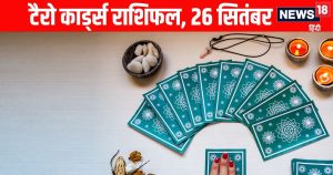 Read more about the article Shukrawar Tarot Rashifal predictions Aaj Ka Tarot Rashifal 26 September | इन 4 राशि वालों के माता रानी की कृपा से सौभाग्य और धन में होगी वृद्धि, 3 राशि वाले कामकाज में रखें ध्यान, पढ़ें टैरो राशिफल