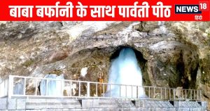 Read more about the article MahaMaya Shakti Peeth Amarnath Maa parwati peeth with Baba Barfani in Amarnath Gufa | अमरनाथ गुफा में बाबा बर्फानी के संग विराजती हैं देवी महामाया, 51 शक्तिपीठ में से जाग्रत है यह पीठ