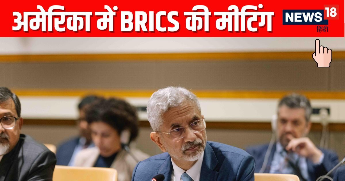 You are currently viewing S Jaishankar UN Speech BRICS: BRICS Meeting In US New York Latest News S Jaishankar Donald Trump India Russia China- डोनाल्ड ट्रंप देते रहे धमकी, जयशंकर ने अमेरिका में ही दिखाया दम, BRICS की कर दी धमाकेदार मीटिंग