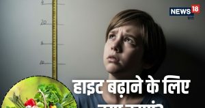 Read more about the article Height Badhane Ke Liye Kya Khaye: बच्‍चे की हाइट रुक गई? फटाफट खिलाना शुरू कर दें ये 5 चीजें, बढ़ा देगा ग्रोथ हार्मोन्‍स