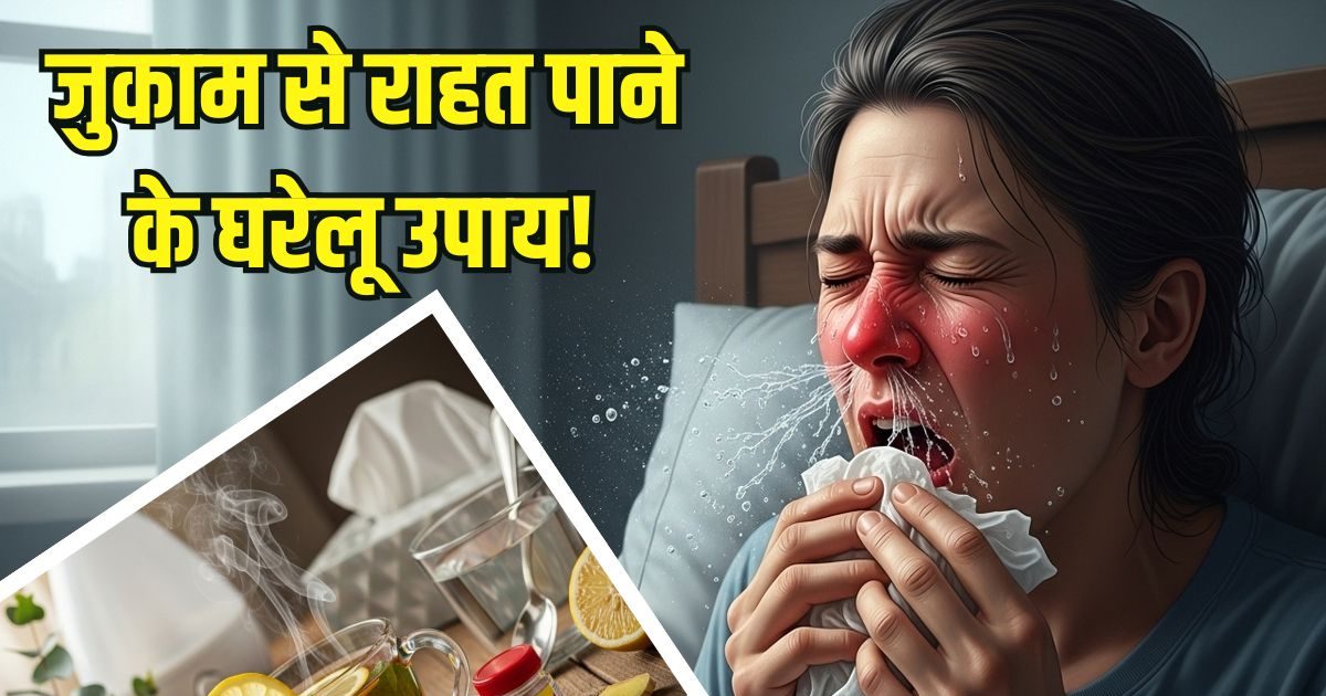 You are currently viewing Jukam Ke Gharelu Upay: जुकाम ने नाक को पूरी तरह कर दिया बंद? राहत पाने के लिए करें 5 घरेलू उपाय, जल्द मिलेगी राहत