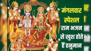 Read more about the article मंगलवार को हनुमान जी को सुनाएं ये टॉप 10 राम भजन, खुश हो जाएंगे वीर बजरंगबली, कर देंगे मनोकामनाएं पूरी – News18 हिंदी