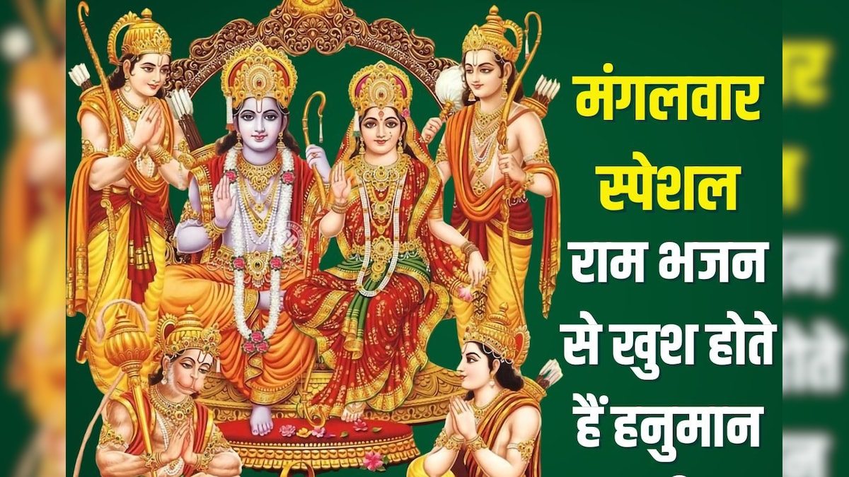 You are currently viewing मंगलवार को हनुमान जी को सुनाएं ये टॉप 10 राम भजन, खुश हो जाएंगे वीर बजरंगबली, कर देंगे मनोकामनाएं पूरी – News18 हिंदी