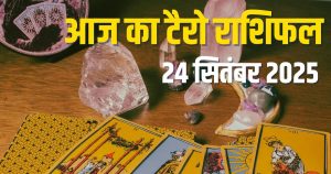 Read more about the article tarot card horoscope today 24 september 2025 | wednesday zodiac predictions for aries to pisces | आज का टैरो राशिफल, 24 सितंबर 2025