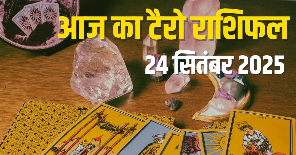 You are currently viewing tarot card horoscope today 24 september 2025 | wednesday zodiac predictions for aries to pisces | आज का टैरो राशिफल, 24 सितंबर 2025