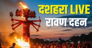 Read more about the article Dussehra 2025 Live Updates | Dussehra Ravan Dahan Badh Timing Muhurat Photos Videos Live Updates | आज 5 शुभ संयोग में दशहरा, प्रदोष काल में रावण दहन का मुहूर्त, यहां देखें पल-पल के अपडेट्स
