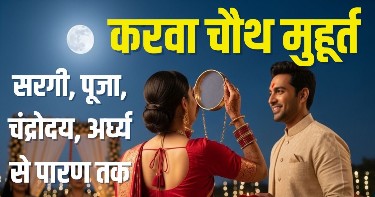 You are currently viewing Karwa Chauth Muhurat 2025 puja timing | Karwa Chauth sargi ka samay moonrise time parana | Karwa Chauth chandra arghya kab hai | 10 अक्टूबर को करवा चौथ, केवल 1:14 मिनट का पूजा मुहूर्त, जानें सरगी, पूजा, चंद्रोदय, अर्घ्य से लेकर पारण तक का समय