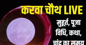 Read more about the article Karwa chauth 2025 live updates muhurat puja vidhi moon rise timing | Karwa chauth live vrat katha puja timing chand niklne ka samay | karwa chauth ka chand kitne baje niklega | करवा चौथ 2025 लाइव अपडेट्स मुहूर्त, पूजा विधि, व्रत कथा, चांद निकलने का समय