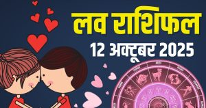 Read more about the article aaj ka love rashifal 12 October 2025 | sunday today relationship horoscope aries to pisces zodiac predictions | आज का लव राशिफल, 12 अक्टूबर 2025