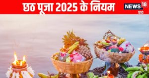 Read more about the article chhath puja 2025 niyam rules what to do and not to do during Chhath Puja | छठ महापर्व में इन नियमों का जरूर करें पालन, जानें छठ पूजा में क्या करें और क्या ना करें