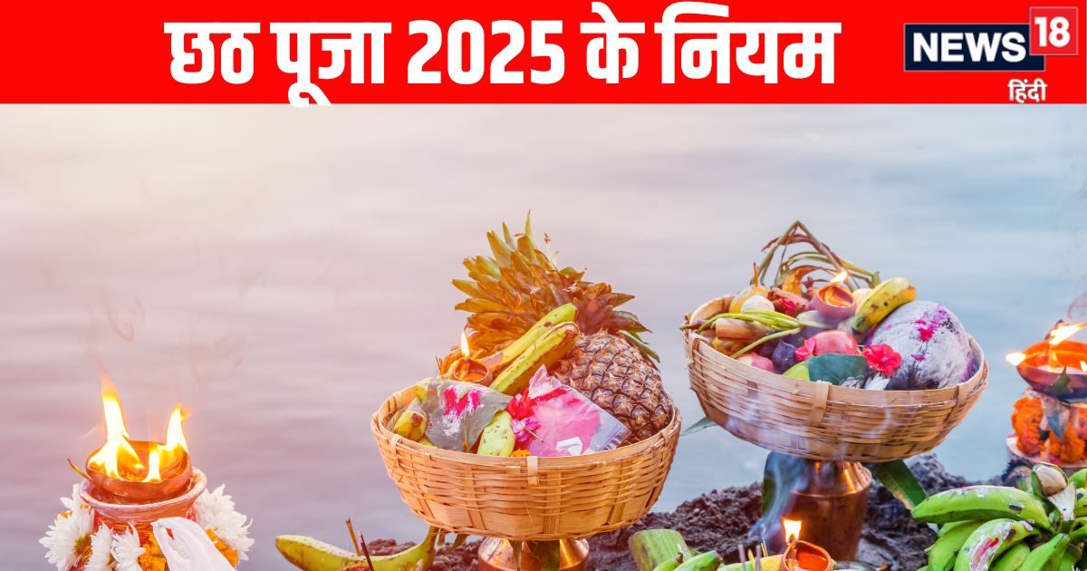 You are currently viewing chhath puja 2025 niyam rules what to do and not to do during Chhath Puja | छठ महापर्व में इन नियमों का जरूर करें पालन, जानें छठ पूजा में क्या करें और क्या ना करें