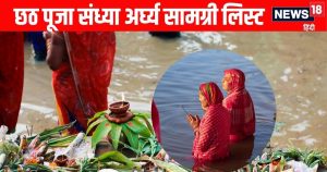 Read more about the article chhath puja sandhya arghya samagri items list in Hindi | छठ पूजा के तीसरे दिन संध्या अर्घ्य में इन सामग्री की पड़ेगी जरूरत, नोट करें पूरी लिस्ट