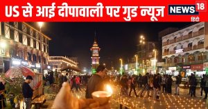 Read more about the article US Good News | Good News for Indians in US: अमेरिका में रहने वाले भारतीयों के लिए खुशखबरी, ट्रंप राज में जलेंगे दिये, फूटेंगे पटाखे, होगी बल्ले-बल्ले