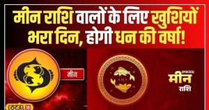 Read more about the article Aaj Ka Meen Rashifal 15 October 2025: आज मीन राशि का चमकेगा सितारा, करियर-व्यापार में मिलेगी तरक्की, मिल सकता है अटका धन, पढ़ें राशिफल