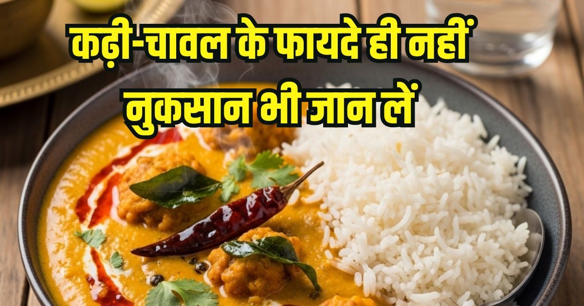 You are currently viewing kadhi chawal khane ke fayde aur nuksan: इन बीमारियों में भूलकर भी न खाएं कढ़ी-चावल, जानें फायदे-नुकसान