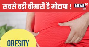 Read more about the article Obesity Can Cause over 200 diseases Know Health Risks and Prevention | मोटापे के कारण बढ़ता है 200 बीमारियों का खतरा