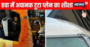 Read more about the article Plane Windshield Crack: United Airlines Boeing 737 Makes Emergency Landing After Windshield Cracks Midair Pilot Injured- हवा में टूटा प्लेन का शीशा घायल हालत में पायलट ने की इमरजेंसी लैंडिंग क्या अंतरिक्ष से आया उल्कापिंड टकराया